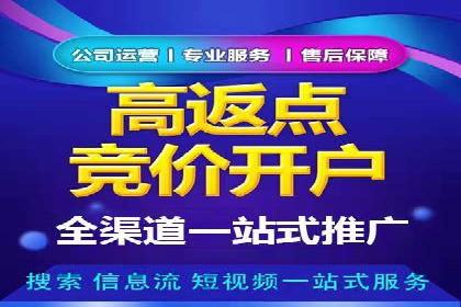 返点政策揭秘：信息流广告开户的秘密武器